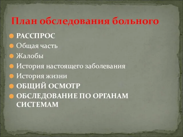 РАССПРОС Общая часть Жалобы История настоящего заболевания История жизни ОБЩИЙ ОСМОТР