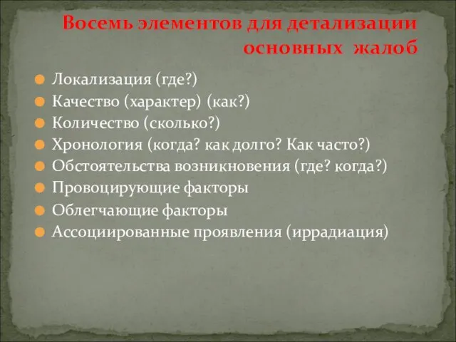 Локализация (где?) Качество (характер) (как?) Количество (сколько?) Хронология (когда? как долго?