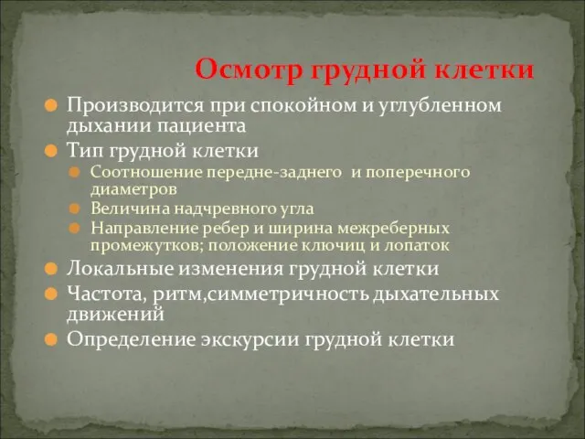 Производится при спокойном и углубленном дыхании пациента Тип грудной клетки Соотношение