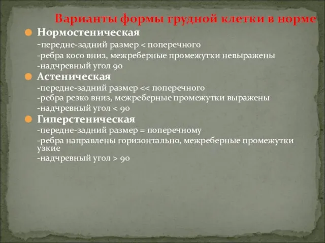 Нормостеническая -передне-задний размер -ребра косо вниз, межреберные промежутки невыражены -надчревный угол