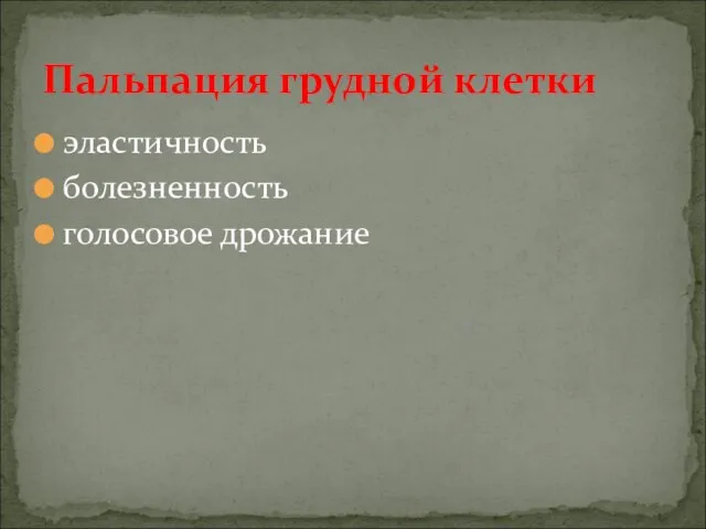 эластичность болезненность голосовое дрожание Пальпация грудной клетки