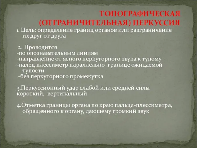 1. Цель: определение границ органов или разграничение их друг от друга