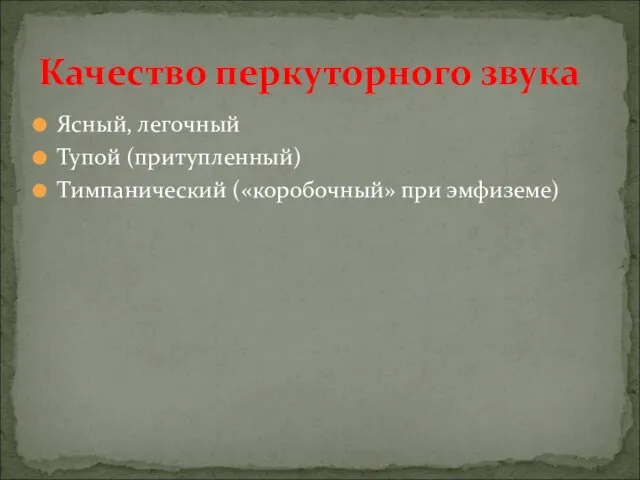 Ясный, легочный Тупой (притупленный) Тимпанический («коробочный» при эмфиземе) Качество перкуторного звука