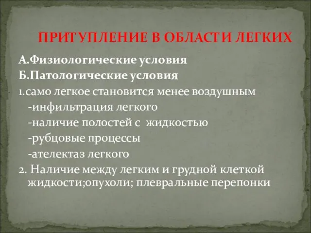 А.Физиологические условия Б.Патологические условия 1.само легкое становится менее воздушным -инфильтрация легкого