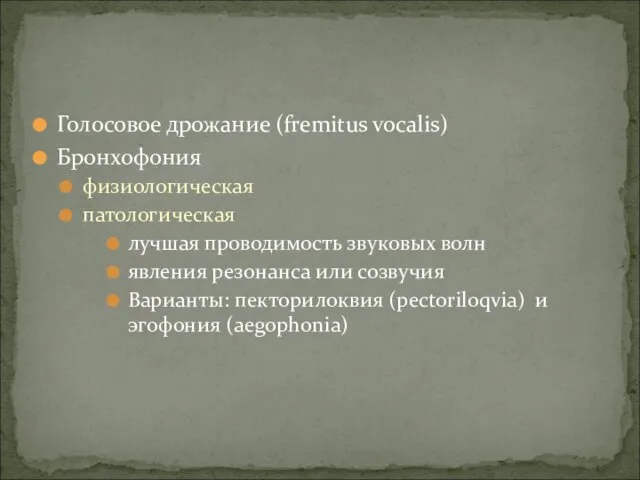 Голосовое дрожание (fremitus vocalis) Бронхофония физиологическая патологическая лучшая проводимость звуковых волн