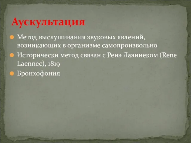 Метод выслушивания звуковых явлений, возникающих в организме самопроизвольно Исторически метод связан