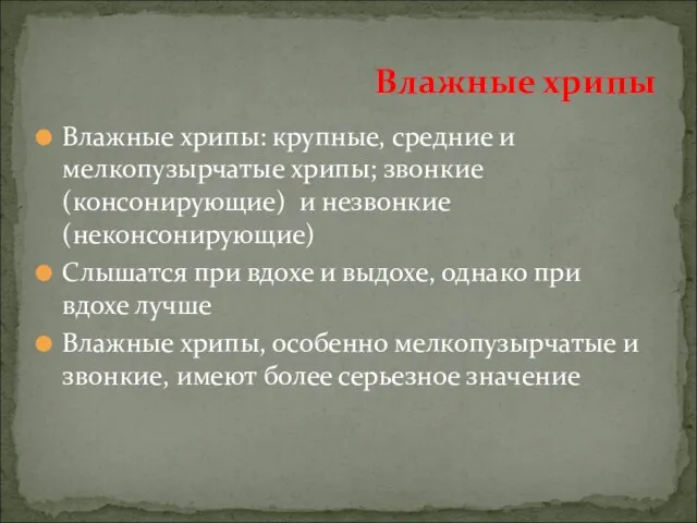 Влажные хрипы: крупные, средние и мелкопузырчатые хрипы; звонкие (консонирующие) и незвонкие