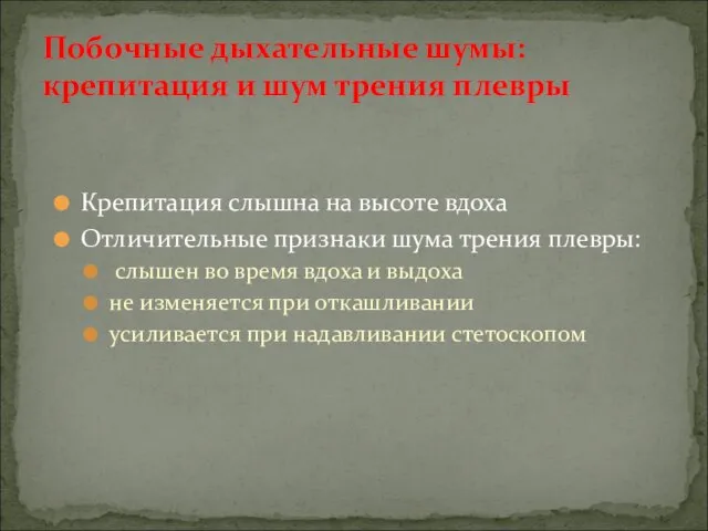 Крепитация слышна на высоте вдоха Отличительные признаки шума трения плевры: слышен