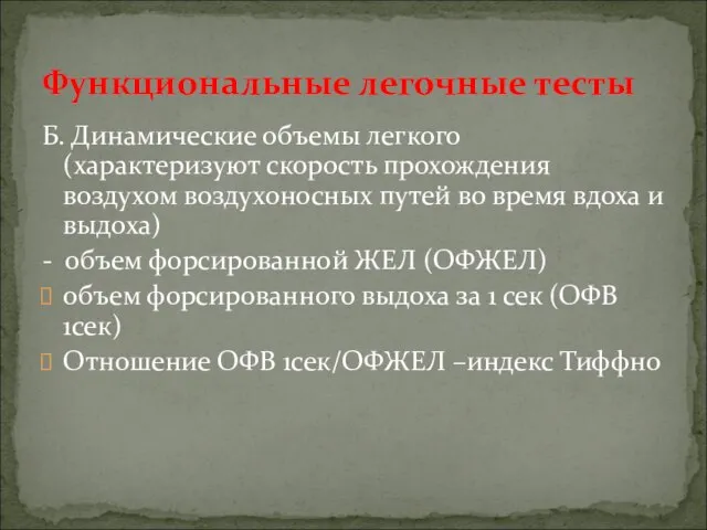 Б. Динамические объемы легкого (характеризуют скорость прохождения воздухом воздухоносных путей во