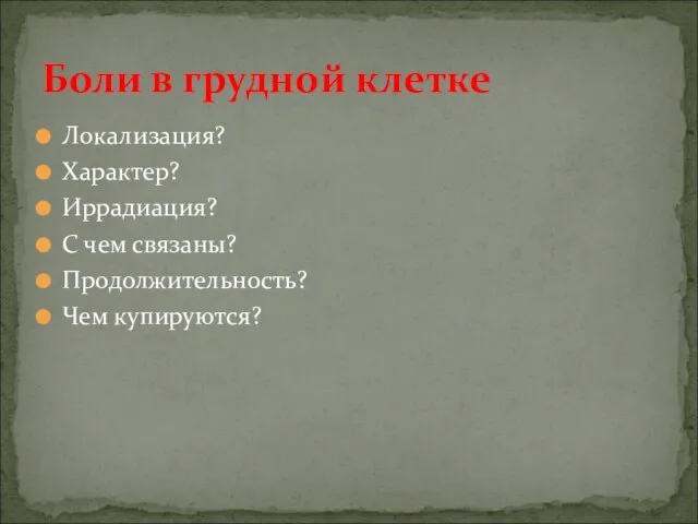 Боли в грудной клетке Локализация? Характер? Иррадиация? С чем связаны? Продолжительность? Чем купируются?