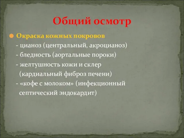 Общий осмотр Окраска кожных покровов - цианоз (центральный, акроцианоз) - бледность