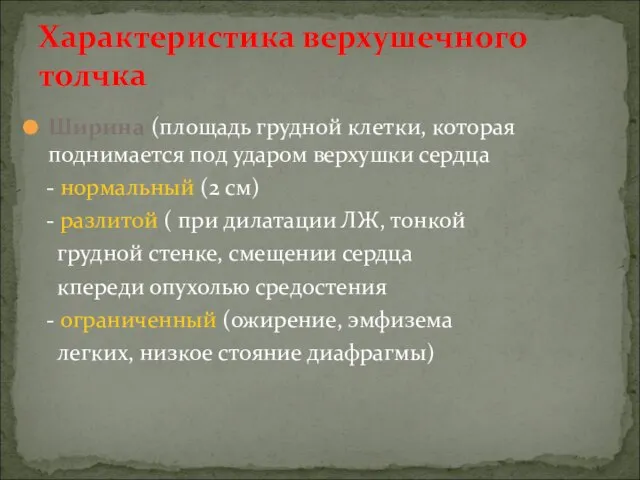 Характеристика верхушечного толчка Ширина (площадь грудной клетки, которая поднимается под ударом