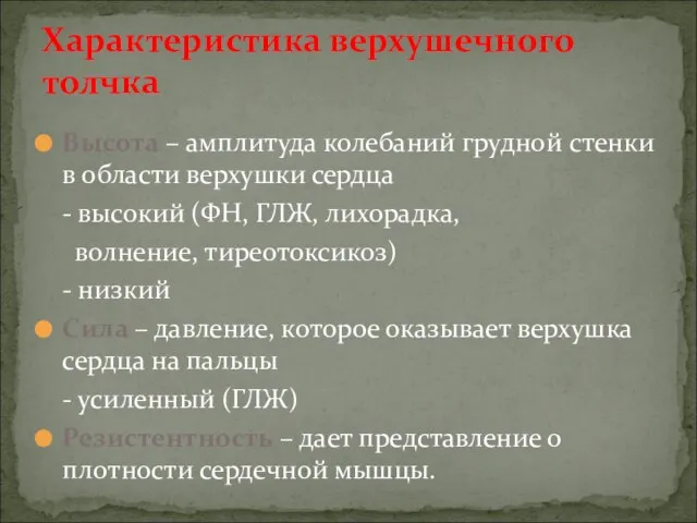 Характеристика верхушечного толчка Высота – амплитуда колебаний грудной стенки в области