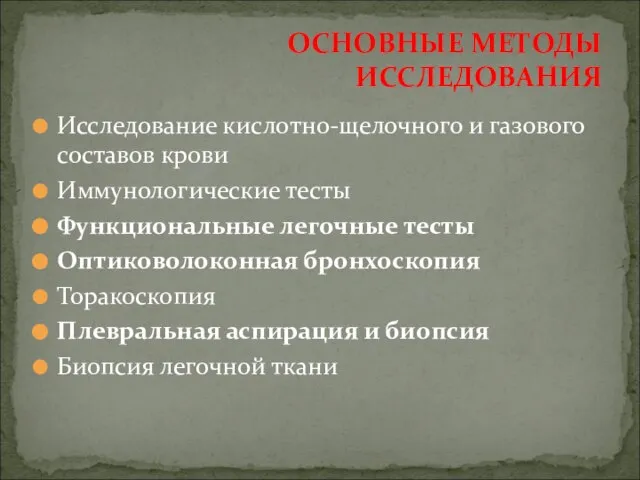 Исследование кислотно-щелочного и газового составов крови Иммунологические тесты Функциональные легочные тесты