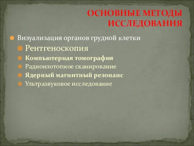 Визуализация органов грудной клетки Рентгеноскопия Компьютерная томография Радиоизотопное сканирование Ядерный магнитный