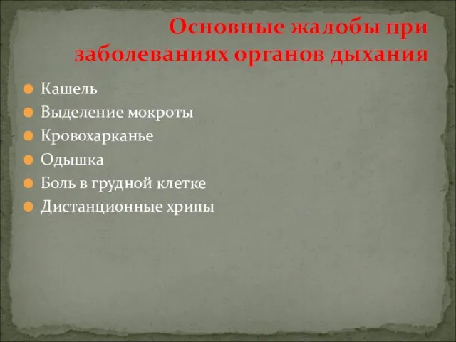 Кашель Выделение мокроты Кровохарканье Одышка Боль в грудной клетке Дистанционные хрипы