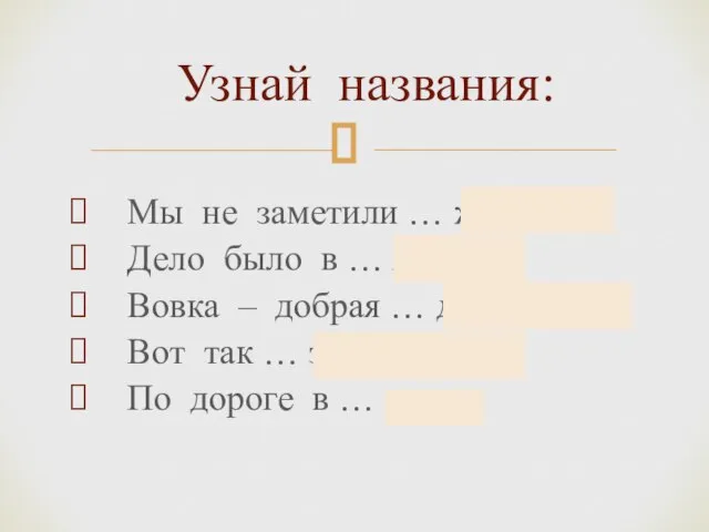 Мы не заметили … жука. Дело было в … январе. Вовка