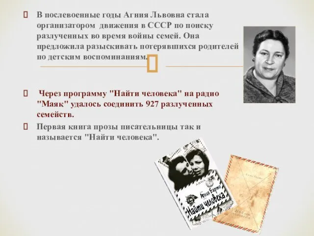 В послевоенные годы Агния Львовна стала организатором движения в СССР по