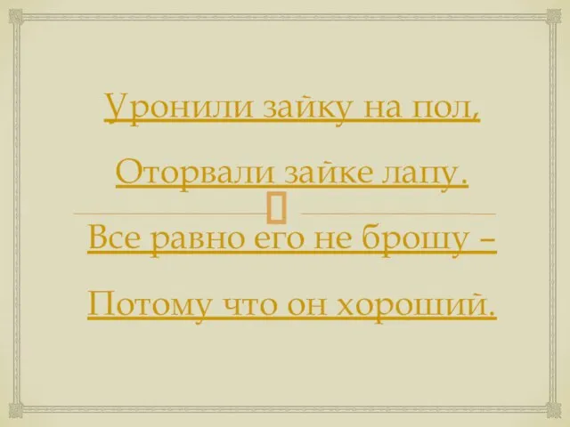 Уронили зайку на пол, Оторвали зайке лапу. Все равно его не