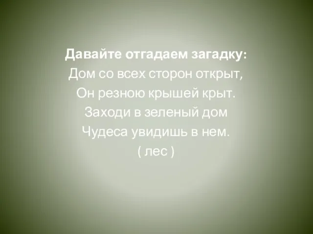 Давайте отгадаем загадку: Дом со всех сторон открыт, Он резною крышей