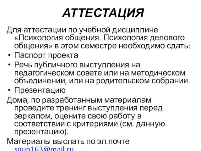 АТТЕСТАЦИЯ Для аттестации по учебной дисциплине «Психология общения. Психология делового общения»