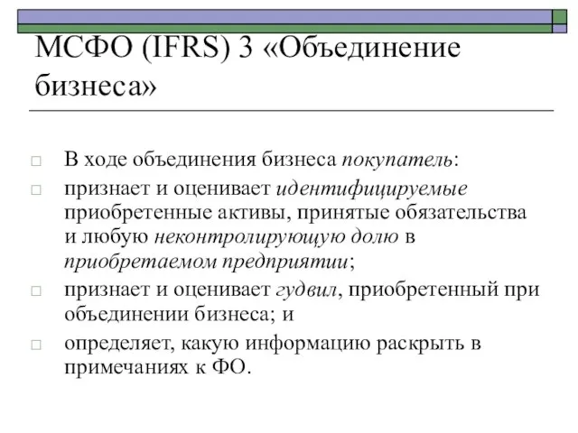 МСФО (IFRS) 3 «Объединение бизнеса» В ходе объединения бизнеса покупатель: признает