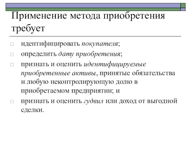 Применение метода приобретения требует идентифицировать покупателя; определить дату приобретения; признать и