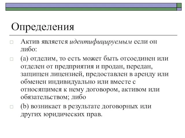 Определения Актив является идентифицируемым если он либо: (a) отделим, то есть