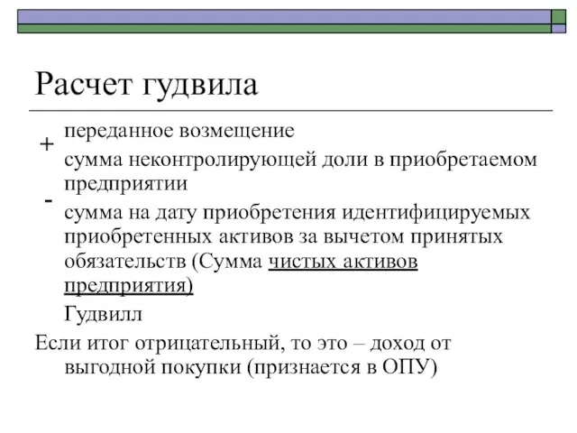 Расчет гудвила переданное возмещение сумма неконтролирующей доли в приобретаемом предприятии сумма