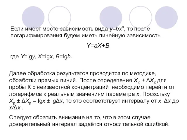 Если имеет место зависимость вида y=bxa, то после логарифмирования будем иметь