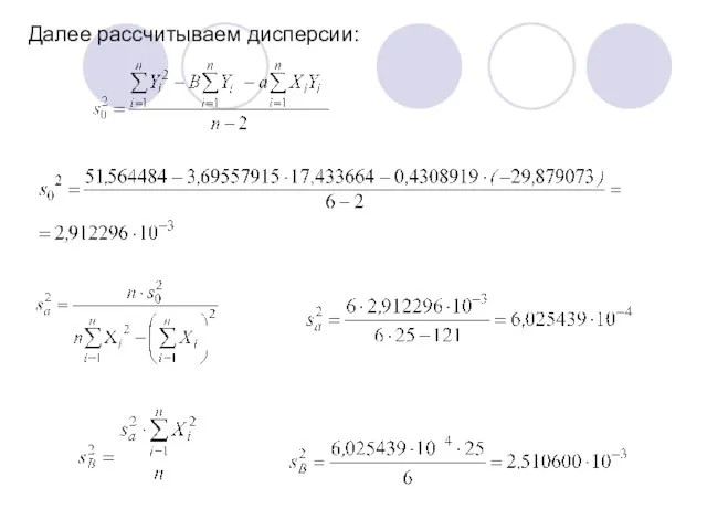 Далее рассчитываем дисперсии: