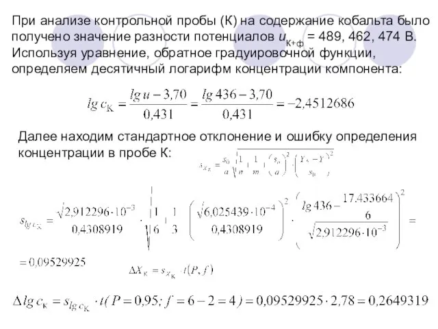 При анализе контрольной пробы (К) на содержание кобальта было получено значение