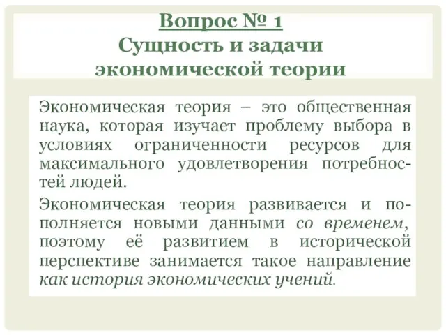 Вопрос № 1 Сущность и задачи экономической теории Экономическая теория –