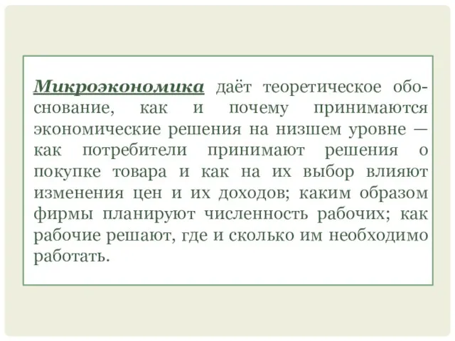 Микроэкономика даёт теоретическое обо-снование, как и почему принимаются экономические решения на