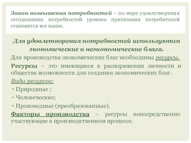 Закон возвышения потребностей – по мере удовлетворения сегодняшних потребностей уровень притязания