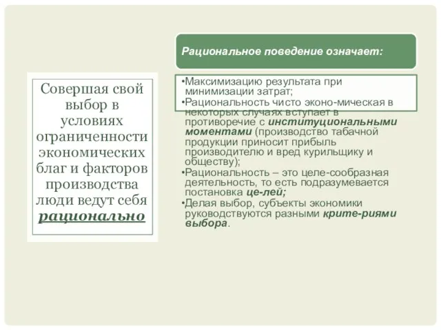 Рациональное поведение означает: Максимизацию результата при минимизации затрат; Рациональность чисто эконо-мическая