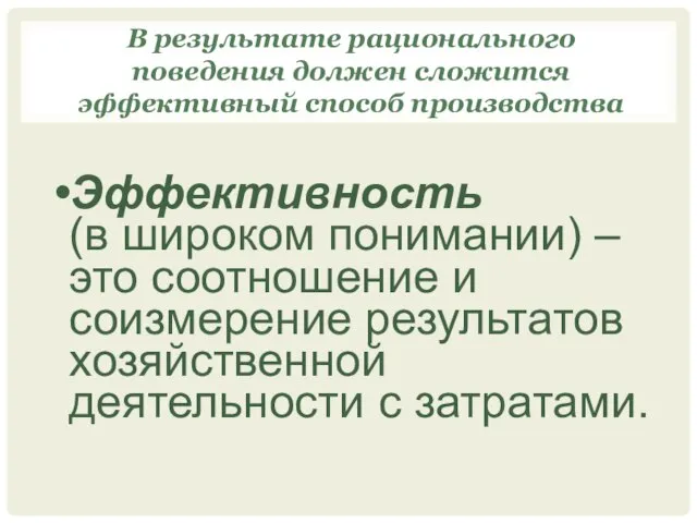 В результате рационального поведения должен сложится эффективный способ производства Эффективность (в