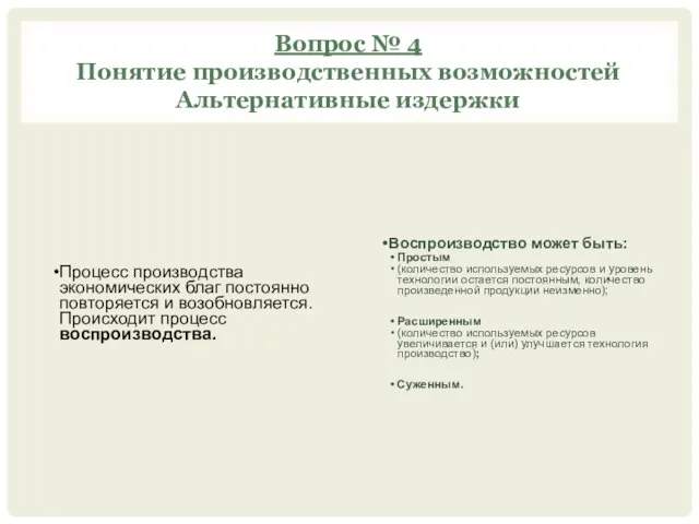 Вопрос № 4 Понятие производственных возможностей Альтернативные издержки Процесс производства экономических