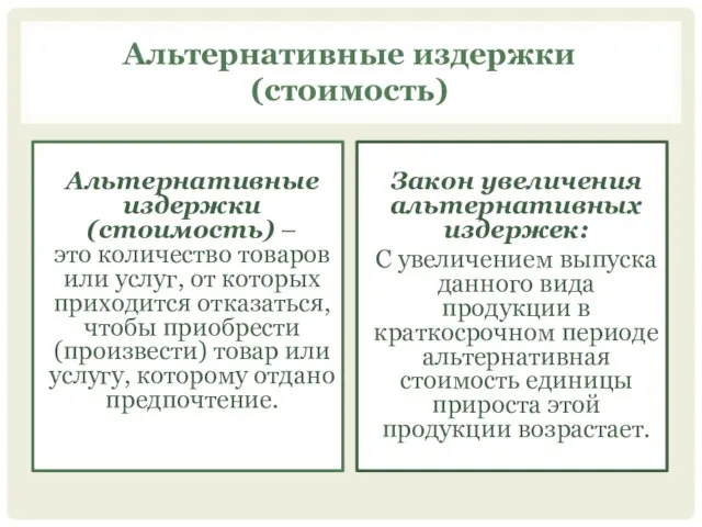 Альтернативные издержки (стоимость) Альтернативные издержки (стоимость) – это количество товаров или