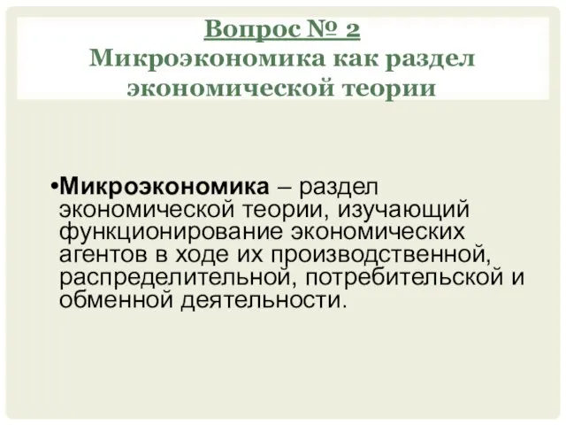 Вопрос № 2 Микроэкономика как раздел экономической теории Микроэкономика – раздел