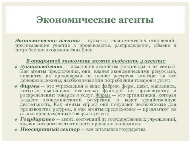 Экономические агенты Экономические агенты — субъекты экономических отношений, принимающие участие в