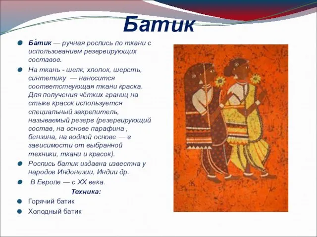 Батик Ба́тик — ручная роспись по ткани с использованием резервирующих составов.