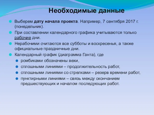 Необходимые данные Выберем дату начала проекта. Например, 7 сентября 2017 г.