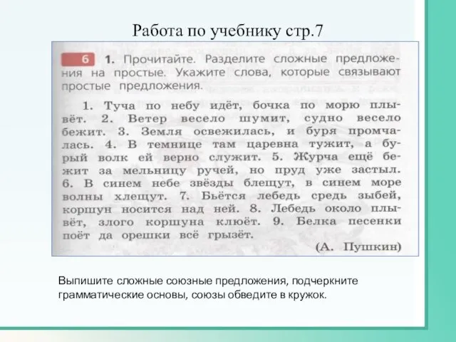 Работа по учебнику стр.7 Выпишите сложные союзные предложения, подчеркните грамматические основы, союзы обведите в кружок.