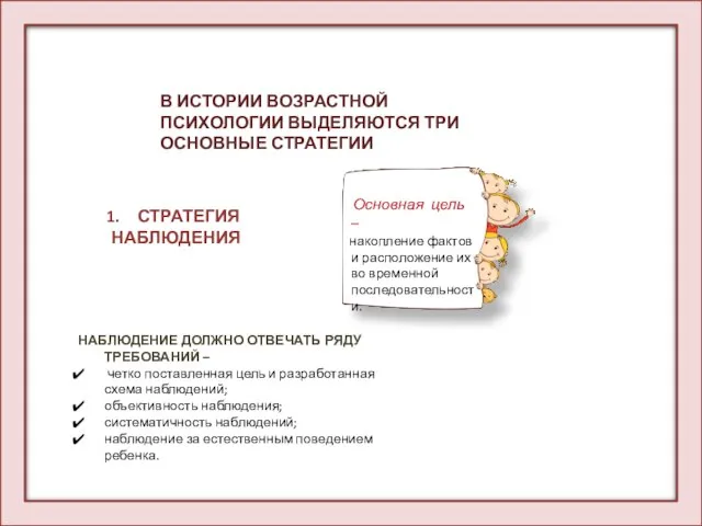 СТРАТЕГИЯ НАБЛЮДЕНИЯ В ИСТОРИИ ВОЗРАСТНОЙ ПСИХОЛОГИИ ВЫДЕЛЯЮТСЯ ТРИ ОСНОВНЫЕ СТРАТЕГИИ Основная