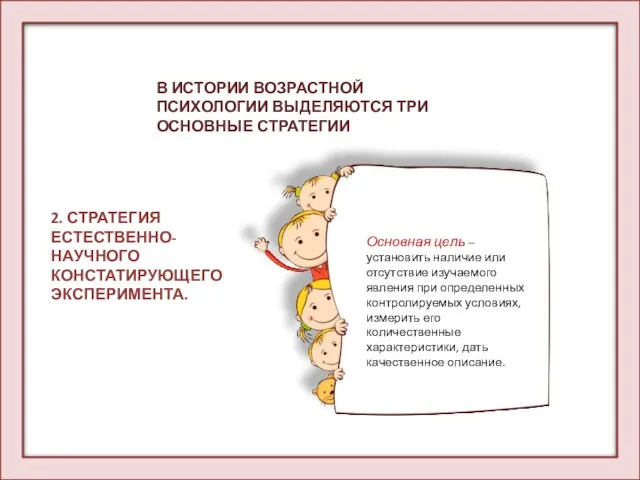 2. СТРАТЕГИЯ ЕСТЕСТВЕННО-НАУЧНОГО КОНСТАТИРУЮЩЕГО ЭКСПЕРИМЕНТА. В ИСТОРИИ ВОЗРАСТНОЙ ПСИХОЛОГИИ ВЫДЕЛЯЮТСЯ ТРИ