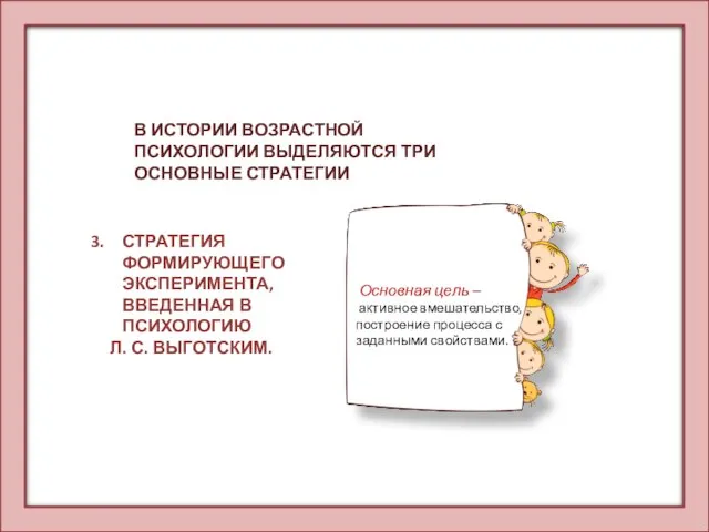 В ИСТОРИИ ВОЗРАСТНОЙ ПСИХОЛОГИИ ВЫДЕЛЯЮТСЯ ТРИ ОСНОВНЫЕ СТРАТЕГИИ СТРАТЕГИЯ ФОРМИРУЮЩЕГО ЭКСПЕРИМЕНТА,