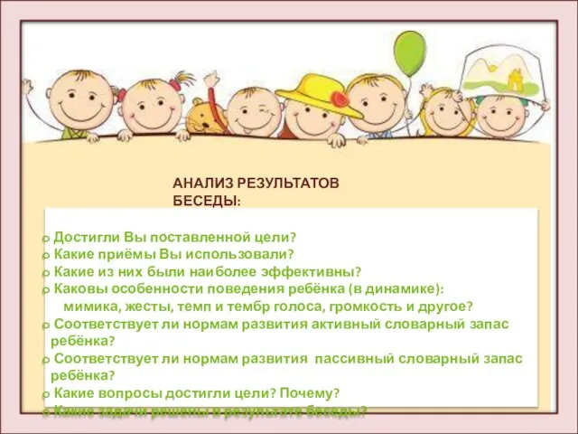 АНАЛИЗ РЕЗУЛЬТАТОВ БЕСЕДЫ: Достигли Вы поставленной цели? Какие приёмы Вы использовали?