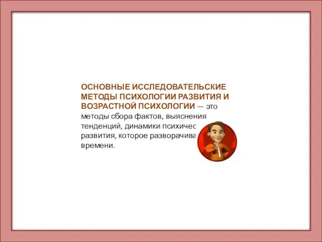 ОСНОВНЫЕ ИССЛЕДОВАТЕЛЬСКИЕ МЕТОДЫ ПСИХОЛОГИИ РАЗВИТИЯ И ВОЗРАСТНОЙ ПСИХОЛОГИИ — это методы