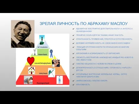 ЗРЕЛАЯ ЛИЧНОСТЬ ПО АБРАХАМУ МАСЛОУ АДЕКВАТНОЕ ВОСПРИЯТИЕ ДЕЙСТВИТЕЛЬНОСТИ И ИНТЕРЕС К